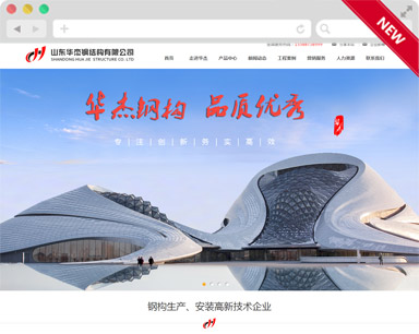 華傑鋼(gang)結構營(ying)銷型網站建(jian)設(shè)案例