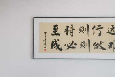 路雖遠(yuǎn)行則将至、事難成(cheng)做則必成(cheng)
